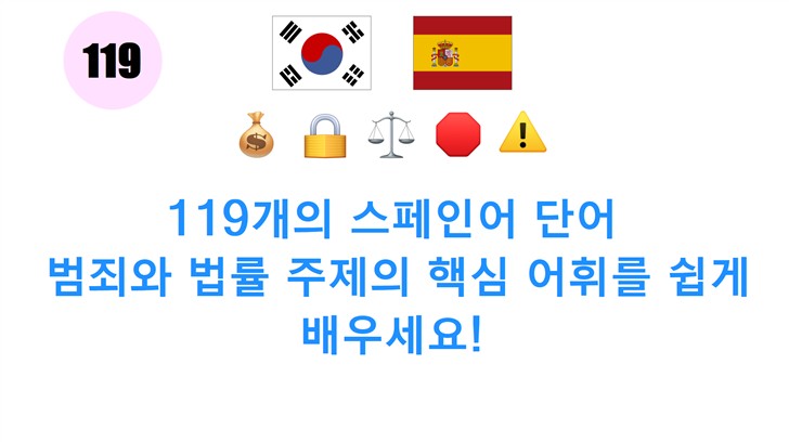 119개의 스페인어 단어: 범죄와 법률 주제의 핵심 어휘를 쉽게 배우세요!